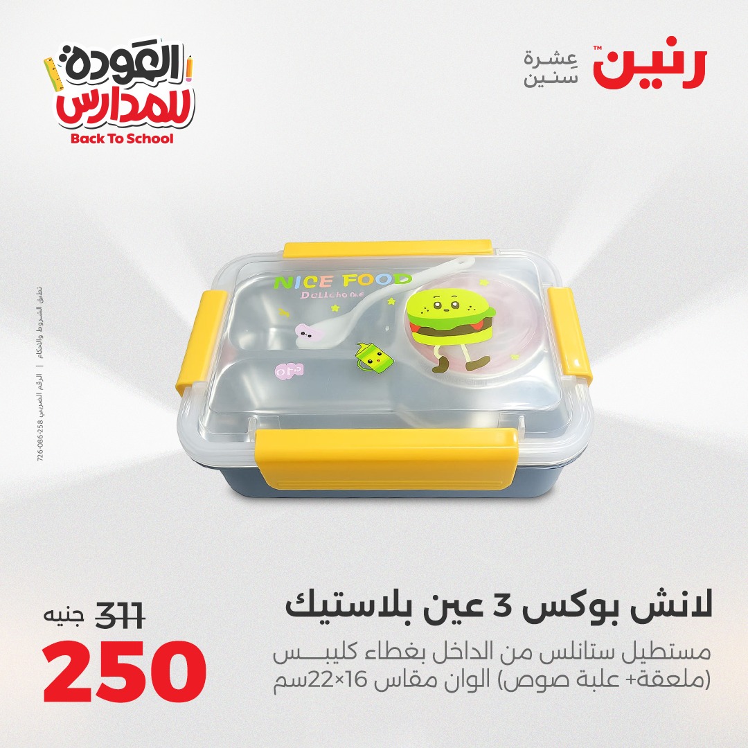 raneen offers from 16sep to 3sep 2025 عروض رنين من 16 سبتمبر حتى 3 سبتمبر 2025 صفحة رقم 24